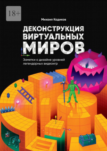 Михаил Кадиков — Деконструкция виртуальных миров. Заметки о дизайне уровней легендарных видеоигр