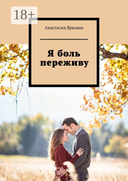 Я боль переживу