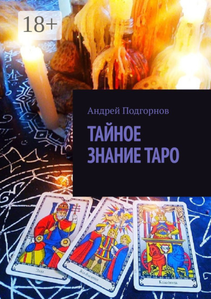 

Тайное знание таро