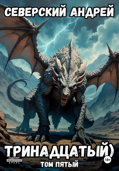 

Тринадцатый. Том 5