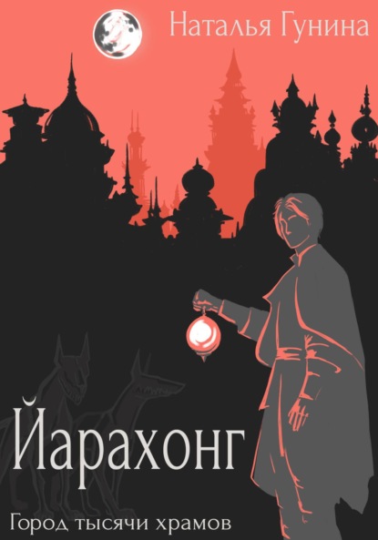 

Йарахонг. Город тысячи храмов