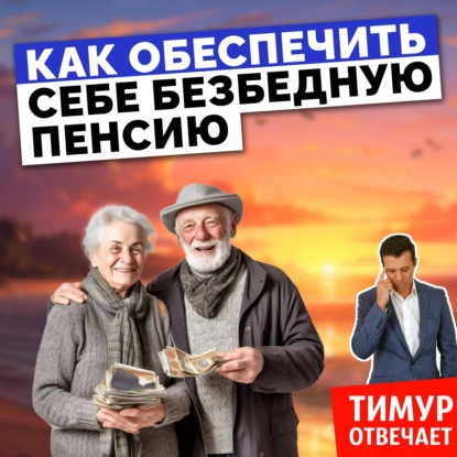 Как обеспечить себе безбедную пенсию
