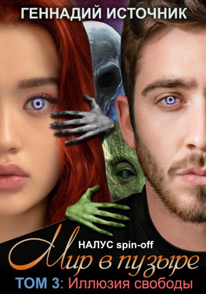 

Мир в пузыре. Том 3: Иллюзия свободы