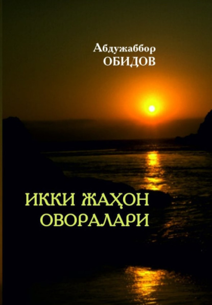 Абдужаббор Обидов — Икки жаҳон оворалари