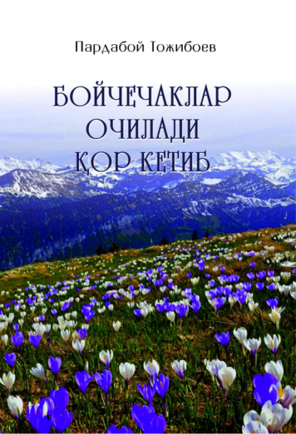 Пардабой Тожибоев — Бойчечаклар очилади қор кетиб