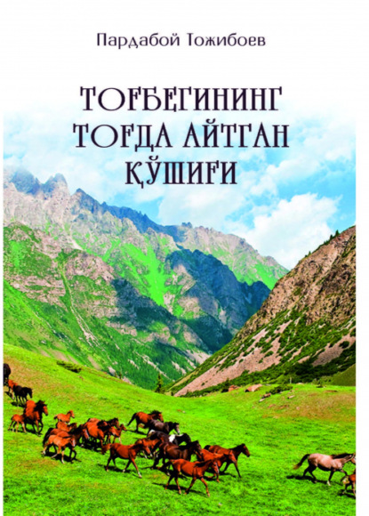 Пардабой Тожибоев — Тоғбегининг тоғда айтган қўшиғи