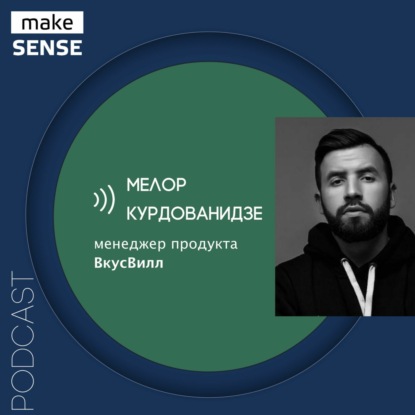 О сборе обратной связи, программе лояльности и «бирюзовости» с Мелором Курдованидзе