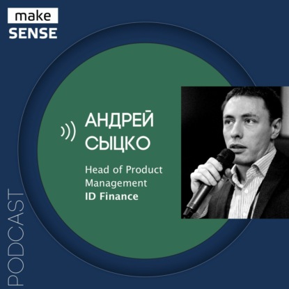 О кредитном скоринге, финансовых моделях и метриках в финансовых продуктах с Андреем Сыцко