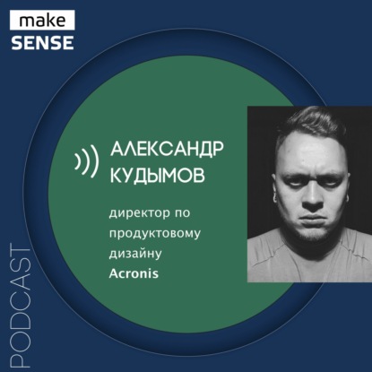 Особенности продуктового дизайна, роль продакт-дизайнера и дизайн процессов с Александром Кудымовым
