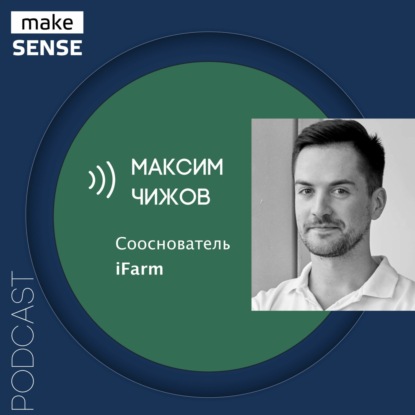О сити-фермерстве, трендах и IT-технологиях в агрономии с Максимом Чижовым