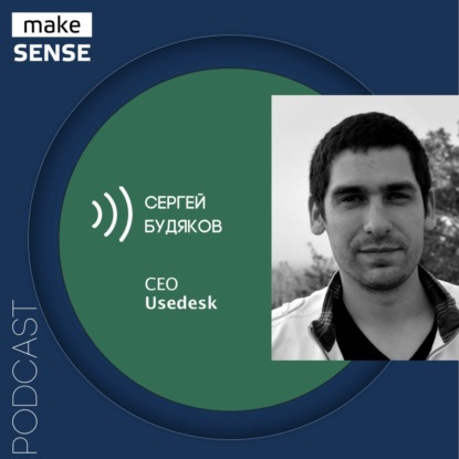 О целях, метриках и связи c бизнес-показателями в Customer Support и Success с Сергеем Будяковым
