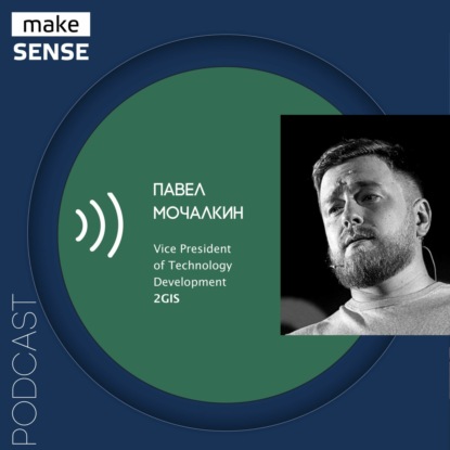 Об ответственности, работе со стейкхолдерами, мотивации и достижении целей с Павлом Мочалкиным