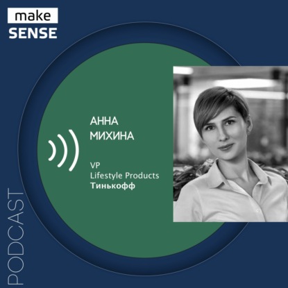 Как устроен лайфстаил-банкинг: пользовательские сценарии, супераппы и финтех-тренды с Анной Михиной