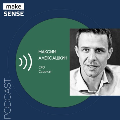 О любопытстве, качестве ownership, управлении изменениями и наличии выбора с Максимом Алексашкиным