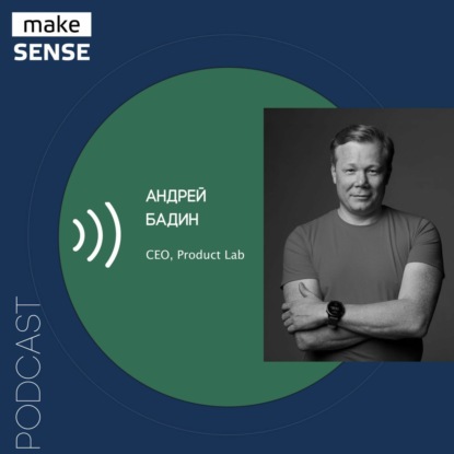 Об ошибках при работе с OKR, правильном выборе и формулировании целей и мотивации c Андреем Бадиным