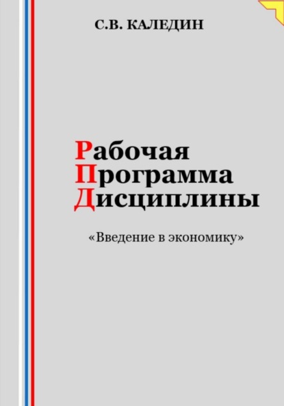 Сергей Каледин — Рабочая программа дисциплины «Введение в экономику»