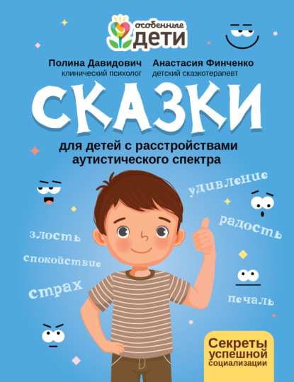 

Сказки для детей с расстройствами аутистического спектра. Секреты успешной социализации