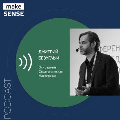 О работе с неопределенностью, стратегии во время перемен и сценарном планировании