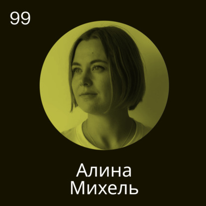 Алина Михель, нейротренер: Чтобы выйти из нересурсного состояния, нужно выбрать себя