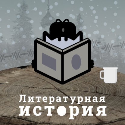 С3Э11: “Вечная мерзлота” Виктора Ремизова. Что и как рассказывает о ГУЛАГе современная литература