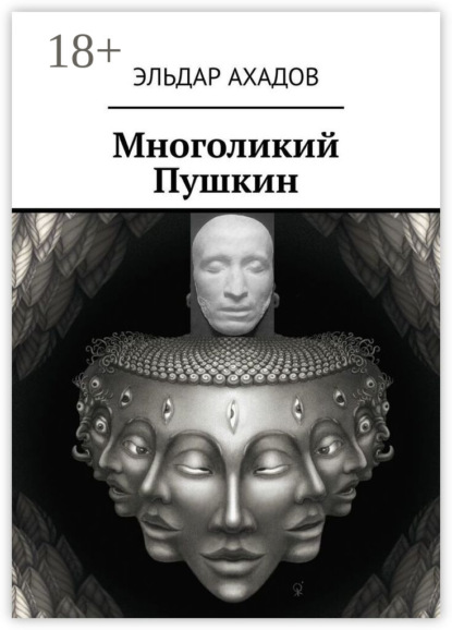 

Многоликий Пушкин