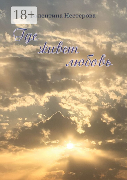 

Где живет любовь. Семейные истории в дискретном формате