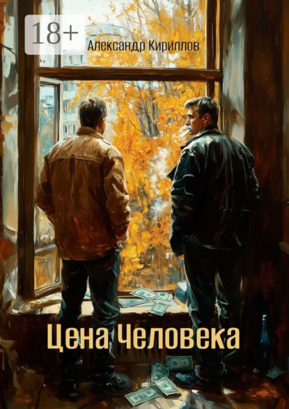 

Цена Человека