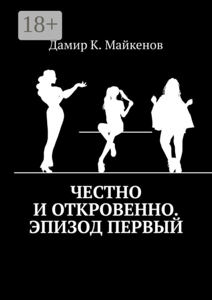 Дамир К. Майкенов — Честно и откровенно. Эпизод первый