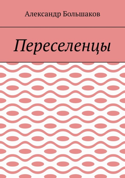 Переселенцы