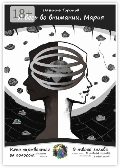 

Я весь во внимании, Мария