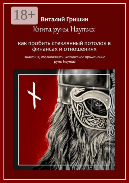 

Книга руны Наутиз: Как пробить стеклянный потолок в финансах и отношениях