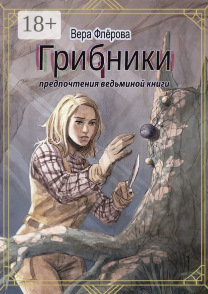 

Грибники. Предпочтения ведьминой книги