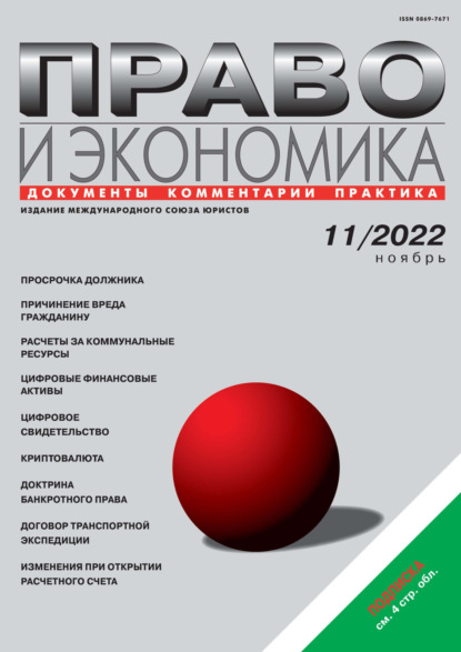 Группа авторов — Право и экономика №11/2022