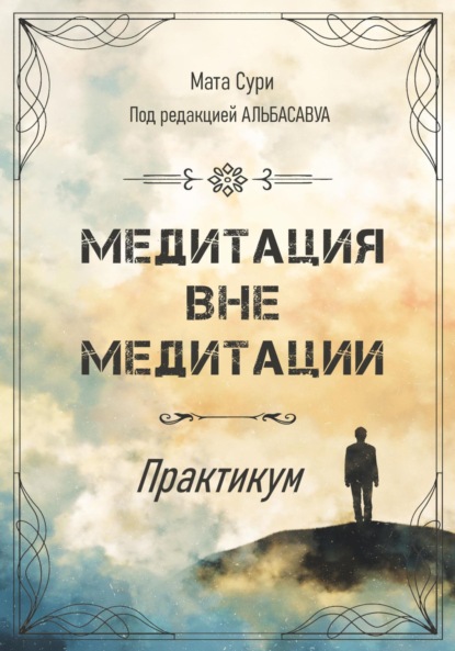 

Медитация вне медитации. Практикум
