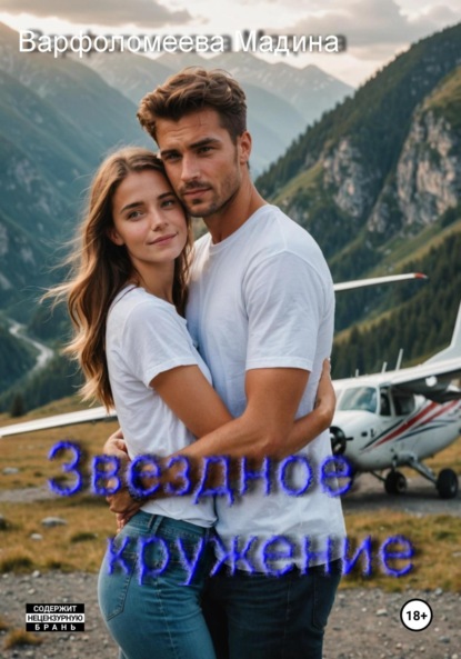 Мадина Винер — Звездное кружение