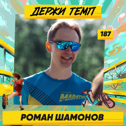 187. Электроэнергетик: Роман Шамонов о мотивационных спорах, достигаторстве и дельтапланах