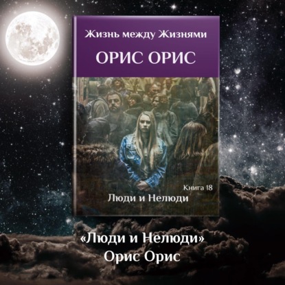 Аудиокнига «Люди и Нелюди», Орис Орис