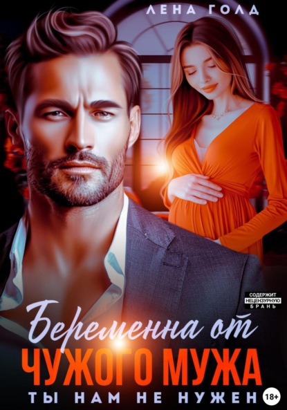 Беременна от чужого мужа. Ты нам не нужен