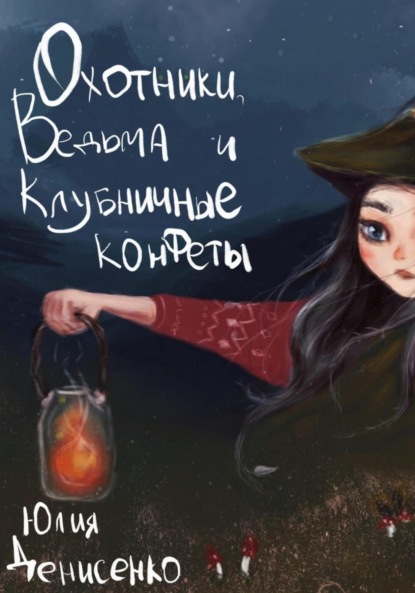 Юлия Денисенко — Охотники, ведьма и клубничные конфеты