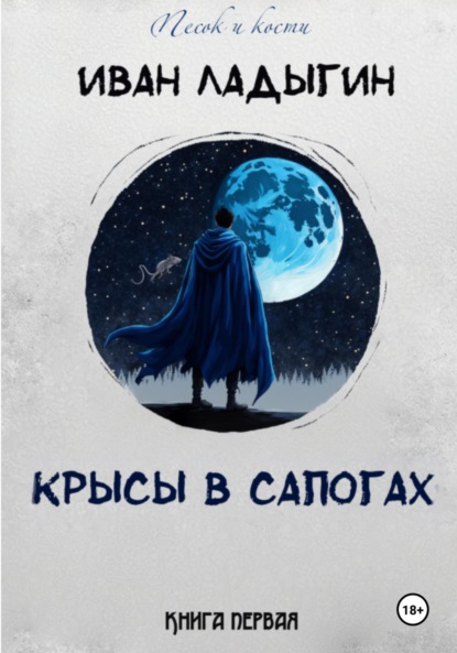 

Крысы в сапогах