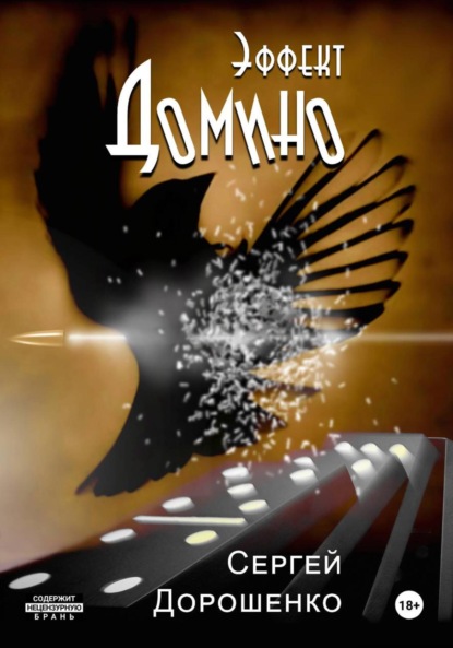 

Эффект Домино