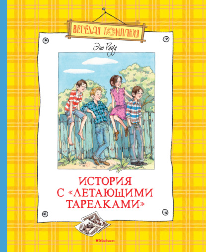 Эно Рауд — История с «летающими тарелками»