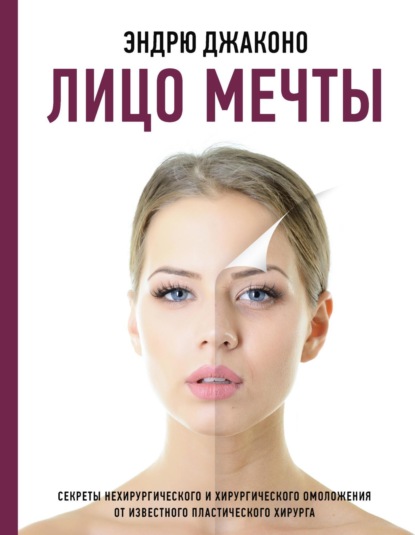 Эндрю Джаконо — Лицо мечты. Секреты нехирургического и хирургического омоложения от известного пластического хирурга