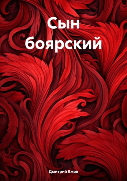 

Сын боярский