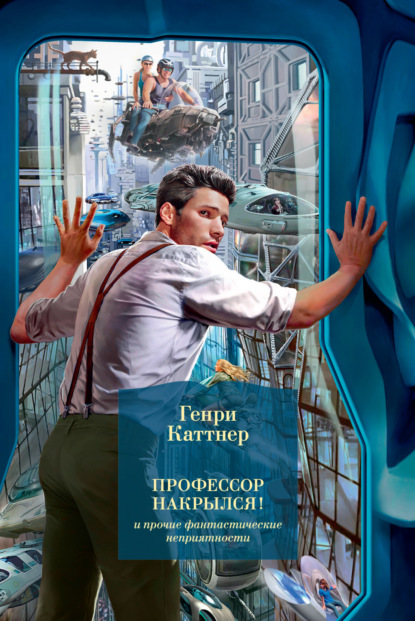 

«Профессор накрылся!» и прочие фантастические неприятности
