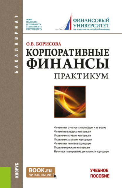 Ольга Викторовна Борисова — Корпоративные финансы. Практикум. (Бакалавриат). Учебное пособие.