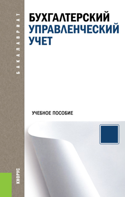 

Бухгалтерский управленческий учет. (Аспирантура, Бакалавриат, Магистратура). Учебное пособие.