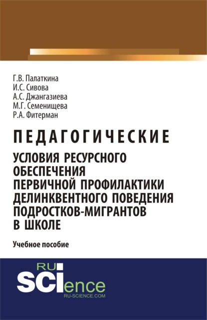 

Педагогические условия ресурсного обеспечения первичной профилактики делинквентного поведения подростков-мигрантов в школе. Учебное пособие
