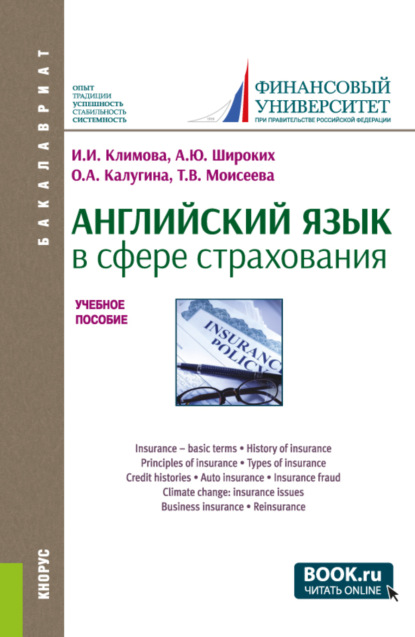 

Английский язык в сфере страхования. (Бакалавриат). Учебное пособие.