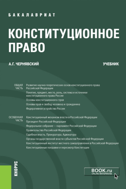 Александр Геннадьевич Чернявский — Конституционное право. (Бакалавриат). Учебник.